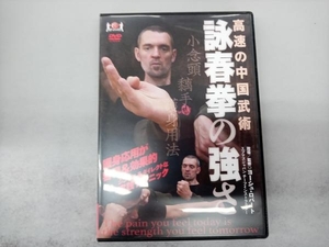 DVD 【詠春拳の強さ】~高速の中国武術~