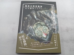 魅惑の特定動物 完全飼育バイブル パンク町田