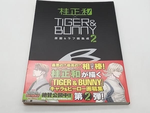 帯あり 桂正和×TIGER&BUNNY原画&ラフ画集成(2) 桂正和 集英社 店舗受取可