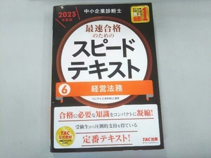 中小企業診断士 最速合格のためのスピードテキスト 2023年度版(6) TAC中小企業診断士講座