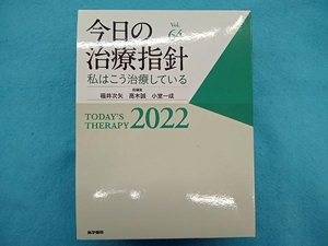 今日の治療指針　私はこう治療している　２０２２ 福井次矢／総編集　高木誠／総編集　小室一成／総編集　赤司浩一／〔ほか〕責任編集