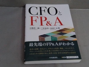 【初版】CFOとFP&A 石橋善一郎　中央経済社　2023年発行