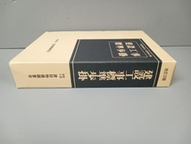 【背表紙に傷みあり】建設工事標準歩掛 改訂32版 建設・土木工学_画像2