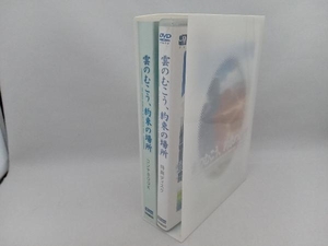 DVD 雲のむこう、約束の場所 メモリアル特典BOX