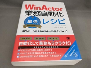 初版 WinActor業務自動化最強レシピ 小佐井宏之:著