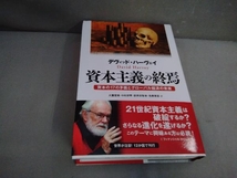 資本主義の終焉 デヴィッド・ハーヴェイ　作品社　2017年初版発行_画像1