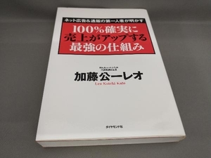 初版 100%確実に売上がアップする最強の仕組み 加藤公一レオ:著