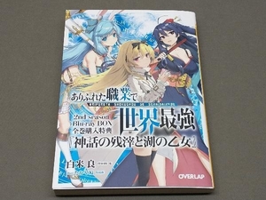 ありふれた職業で世界最強 2nd season Blu-ray BOX 全巻購入特典『神話の残滓と湖の乙女』 白米 良