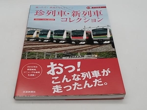 帯あり 珍列車・新列車コレクション 『鉄道ダイヤ情報』編集部 交通新聞社 店舗受取可