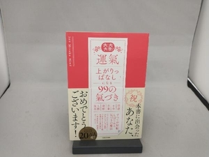 大大大吉!「運氣上がりっぱなし」になる99の氣づき 369MirokuMind