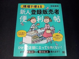 現場で使える新人登録販売者便利帖 仲宗根恵