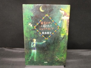 初版 赤毛のアンに隠されたシェイクスピア 松本侑子