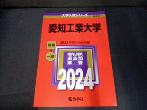 愛知工業大学(2024年版) 教学社編集部