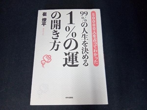 99%の人生を決める1%の運の開き方 崔燎平