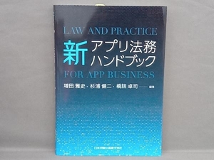 新アプリ法務ハンドブック 増田雅史