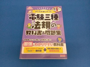 みんなが欲しかった!電験三種 法規の教科書&問題集 第2版 TAC出版開発グループ