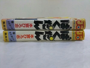 完結セット 全2巻 ばくだん 本宮ひろ志