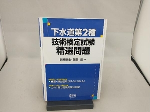 下水道第2種 技術検定試験精選問題 関根康生