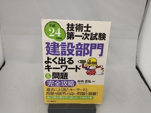 技術士第一次試験「建設部門」よく出るキーワード&問題完全攻略(平成24年度版) 杉内正弘