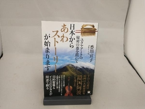 日本からあわストーリーが始まります 香川宜子