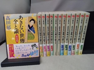 全13巻セット あきない世傳 金と銀　髙田郁