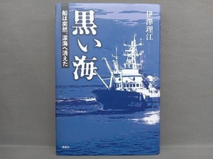 黒い海 船は突然、深海へ消えた 伊澤理江