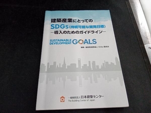 建築産業にとってのSDGs(持続可能な開発目標) 建築関連産業とSDGs委員会