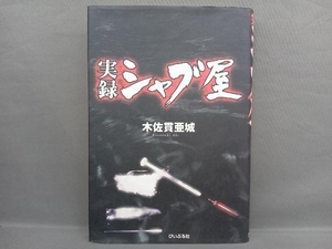 実録シャブ屋 木佐貫亜城