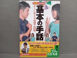 DVDでよくわかる基本の手話 野口岳史