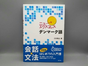 【CD未開封 帯付き】 ニューエクスプレス デンマーク語 三村竜之