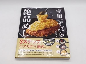 帯あり 宇宙一ずぼら絶品めし だれウマ 店舗受取可