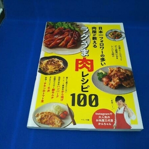 日本一フォロワーの多い肉屋が教えるラクうま肉レシピ100 お肉屋三代目かんちゃんの画像1