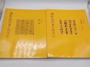 書作品のまとめ方① 成瀬映山編 / 書作品のまとめ方② 尾崎邑鵬編 2冊セット 二玄社 店舗受取可