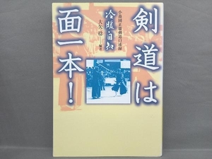 剣道は面一本! 大矢稔