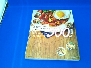 今日のごはん、これに決まり!Mizukiのレシピノート500品 決定版! Mizuki