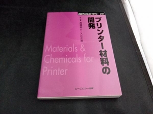 プリンター材料の開発 高橋恭介