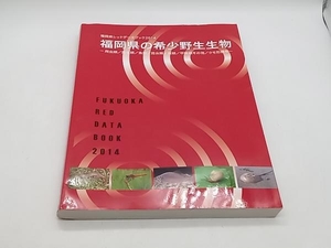 福岡県の希少野生生物 福岡県環境部自然環境課 店舗受取可