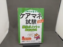 ケアマネ試験 頻出ポイント+厳選過去問('23年版) コンデックス情報研究所_画像1