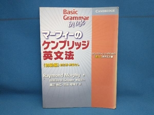 マーフィーのケンブリッジ英文法 初級編 新訂版・解答なし レイモンド・マーフィー