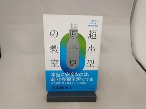 超小型原子炉の教室 苫米地英人