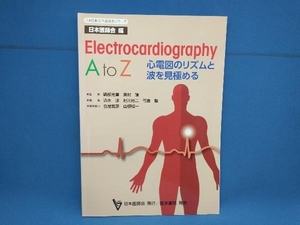 初版 Electrocardiography A to Z 奥村謙