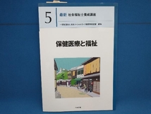 初版 保健医療と福祉 日本ソーシャルワーク教育学校連盟_画像1