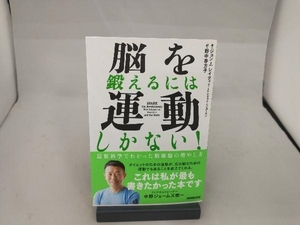 脳を鍛えるには運動しかない! ジョン・J.レイティ