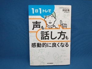 1日1トレで「声」も「話し方」も感動的に良くなる 阿部恵