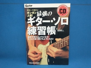 最強のギター・ソロ練習帳 宮脇俊郎
