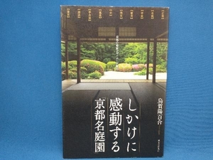 初版 しかけに感動する「京都名庭園」 烏賀陽百合