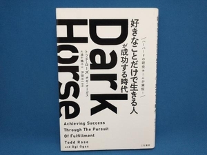 Dark Horse 「好きなことだけで生きる人」が成功する時代 トッド・ローズ