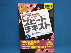 中小企業診断士 最速合格のためのスピードテキスト 2021年度版(1) TAC中小企業診断士講座