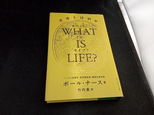 WHAT IS LIFE? ポール・ナース