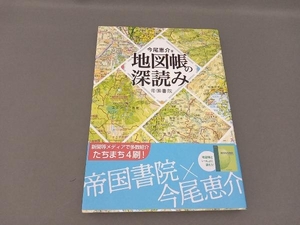 地図帳の深読み 今尾恵介